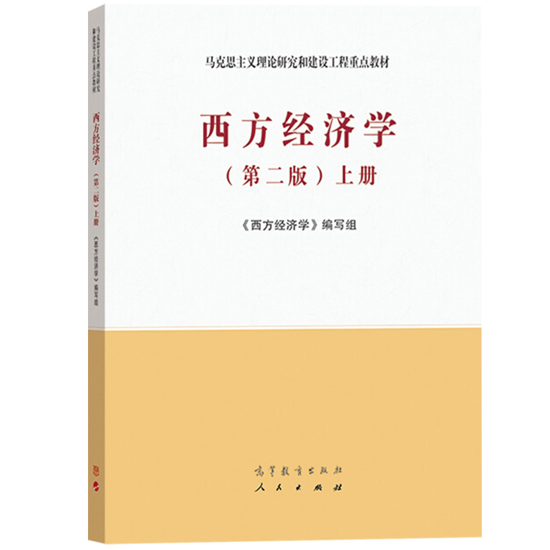 马工程教材 西方经济学 上下册 第二版 高等教育出版社 马克思主义理论研究和建设工程重点教材 大学西方经济学教程研究生教学用书 - 图2