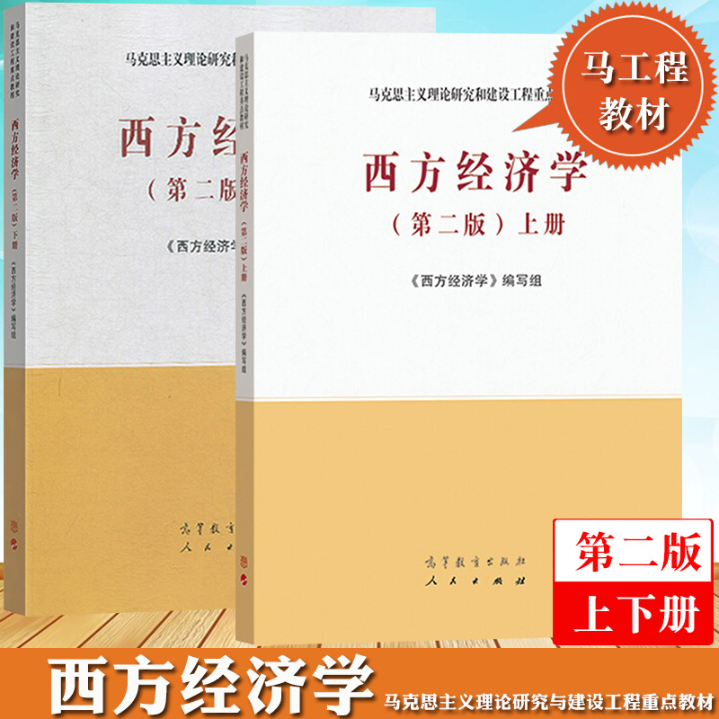 马工程教材 西方经济学 上下册 第二版 高等教育出版社 马克思主义理论研究和建设工程重点教材 大学西方经济学教程研究生教学用书 - 图0