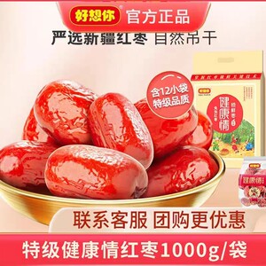 包邮 好想你红枣 正品 特级1000克 健康情即食枣 阿克苏灰枣保湿