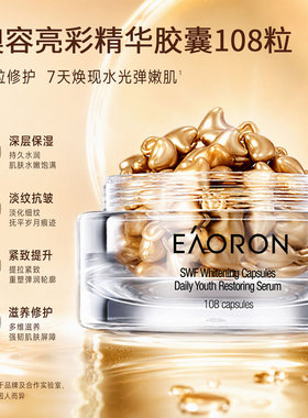 澳容EAORON精华胶囊提亮补水