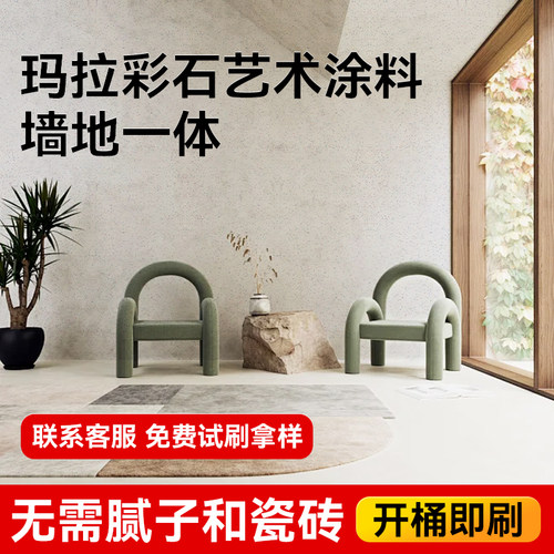 玛拉彩石免刮腻子瑞卡彩砂艺术墙面漆室内涂料质感晶瓷壁米耐岩 - 图2