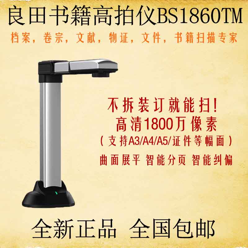 良田书籍成册扫描仪BS1860TP高拍仪BS1860TM高清高速BS1880P正品 - 图0