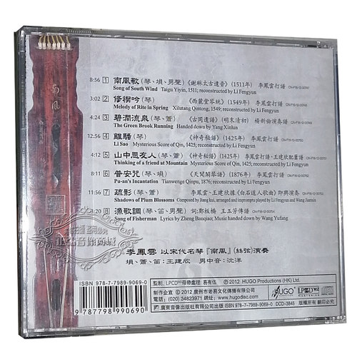 正版发烧CD雨果古琴南风李凤云以宋代名琴南风丝弦演奏 1CD-图0