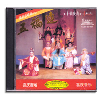 Genuine classic Chaoshan auspicious opera Wufu Lian ten Xianqing Shou cd Heqing Music Disc Disc Tide State Drama