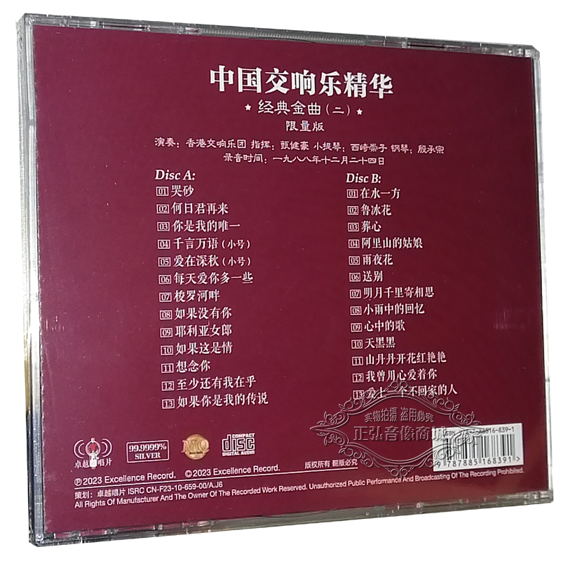 正版音乐 中国交响乐精华2 名曲无损音质2CD 何日君再来 在水一方 - 图0