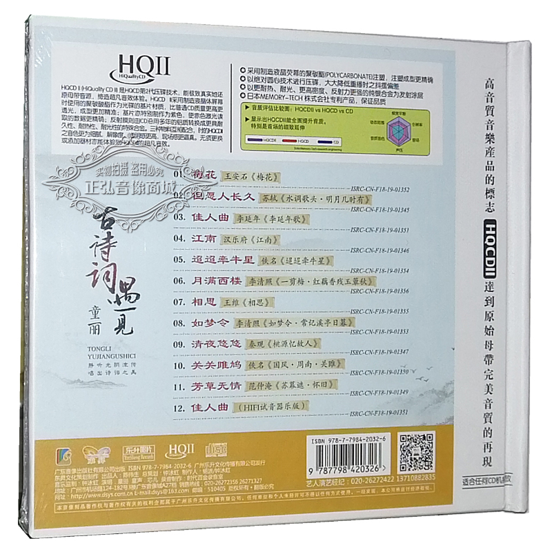 正版发烧CD碟片古诗词遇见童丽 HQII 1CD人声发烧碟 hq2高品质-图0