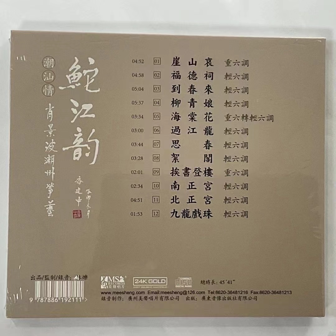 正版 鮀江韵 肖景波演奏潮州筝艺 古筝 24k金碟CD潮州音乐发烧碟 - 图0