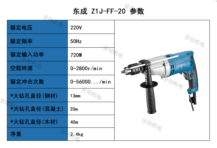 东成 电动工具 ZIJ-FF-20 冲击钻 720W 13mm调速两用正反转手电钻