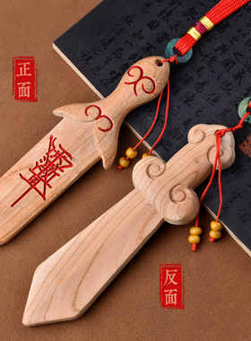 桃木宝剑朱砂紫薇天罡讳