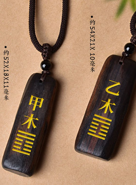 天然沉香木五行挂件甲木乙木吊坠