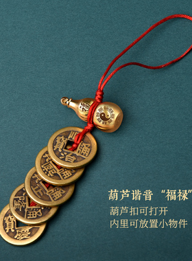 五帝钱真品压门槛进门纯铜葫芦挂件铜钱古币门对门随身携带吉祥结