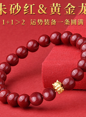 本命年龙属龙天然朱砂黄金龙手串