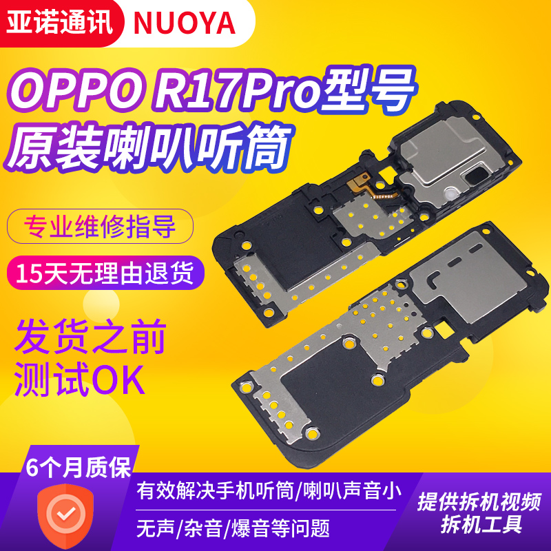 OPPO R11 R11Splus R15 R17Pro喇叭总成  梦境版 扬声器 听筒原装 - 图1