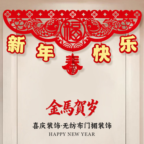 2026新年过年装饰品挂件门帘室内福字春节场景氛围布置贺年挂饰 - 图0