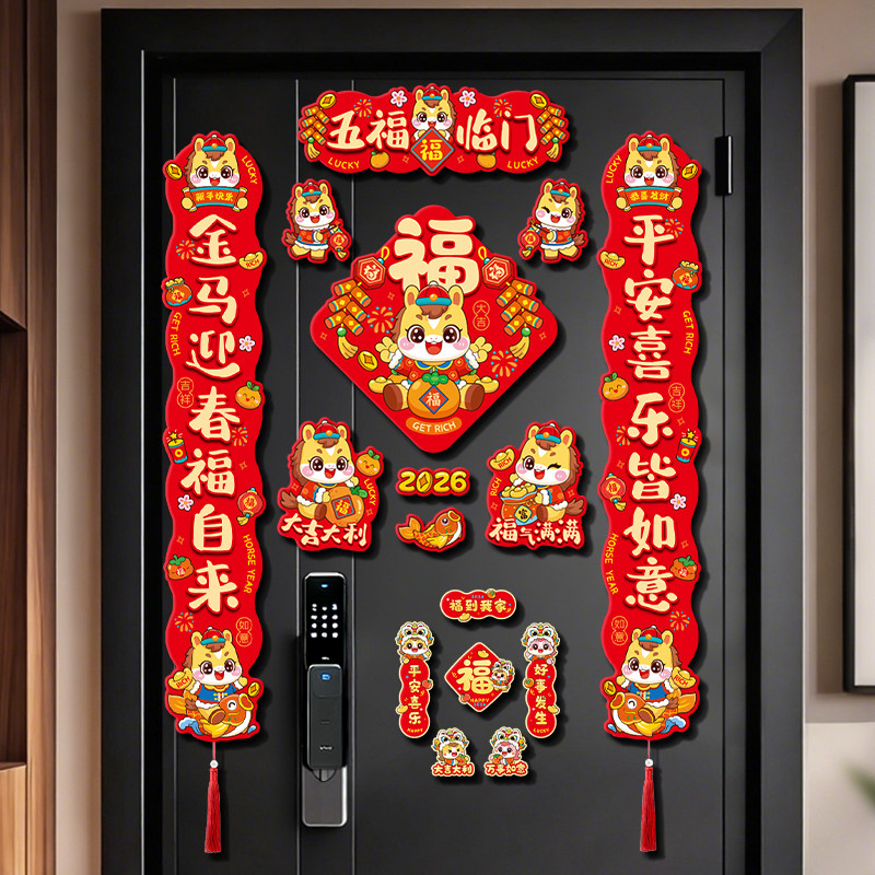 马年全磁吸对联2026新款入户门联新年春联挂件过年装饰品福字门贴