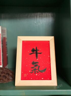 牛气实木书法挂画搞笑流行语