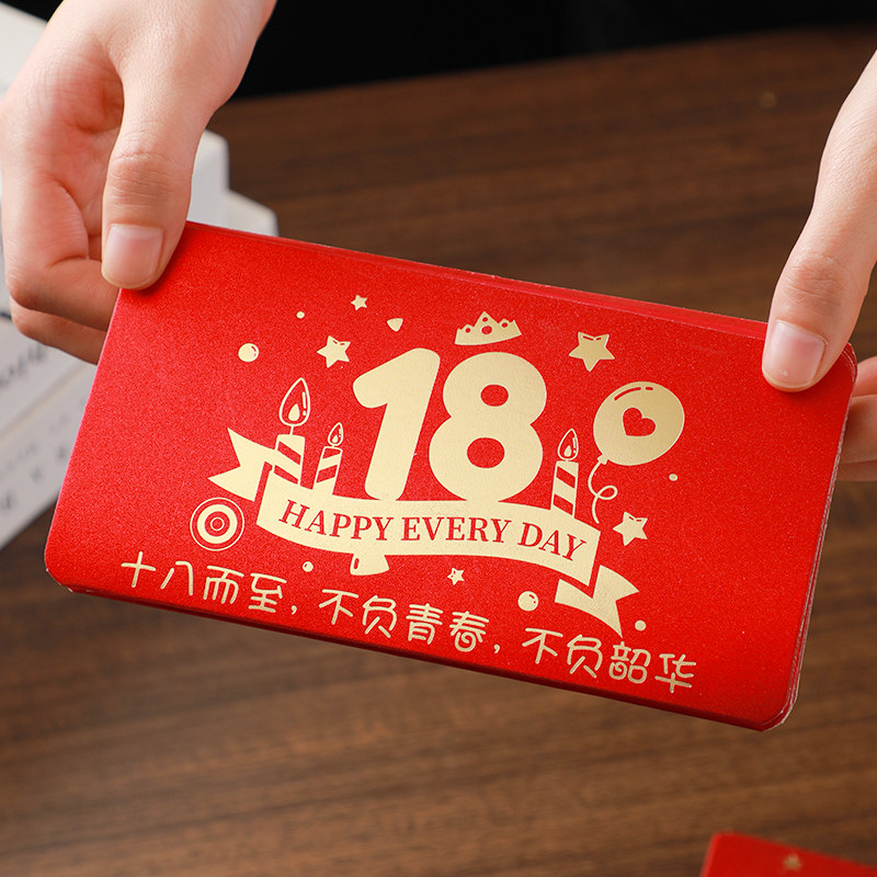 18岁生日红包仪式感成人礼十八成年礼男生女生礼物送女儿儿子惊喜
