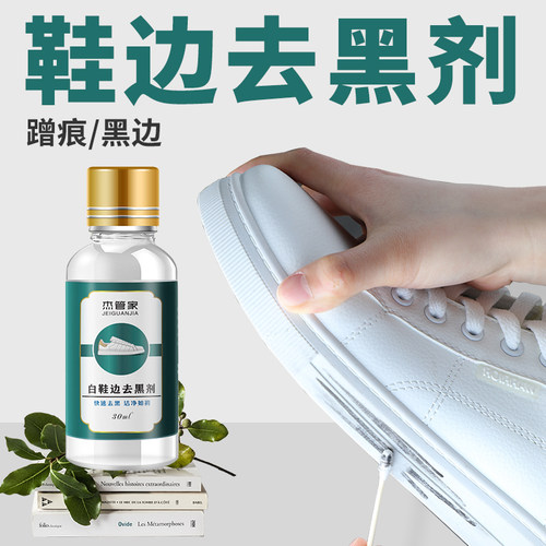 小白鞋去黑划痕鞋边黑印蹭痕清除剂皮鞋擦白鞋边去黑剂鞋子去黑印 - 图1