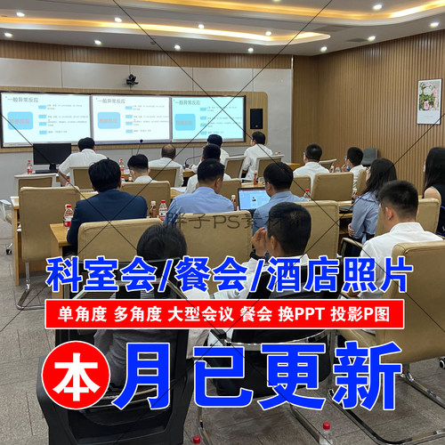 科室会科会图照片PPT幻灯片图宾馆饭店聚餐图医院业务会议讲者图 - 图1