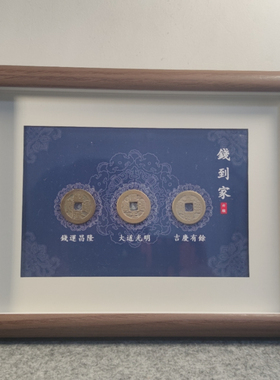 乾道嘉钱到家相框相册摆件真品古币古钱摆台客厅乔迁新居礼品摆件