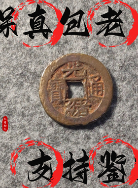 [清]光绪通宝/传世精品清代铜钱古币保真品收藏摆件饰品文玩玩件