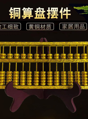 纯黄铜算盘摆件实心如意桌面摆件
