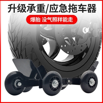 Electric car Trailer battery Tricycle Booster Motorcycle Burst Tire Theorizer Shrivelled self-rescue moving car moving car