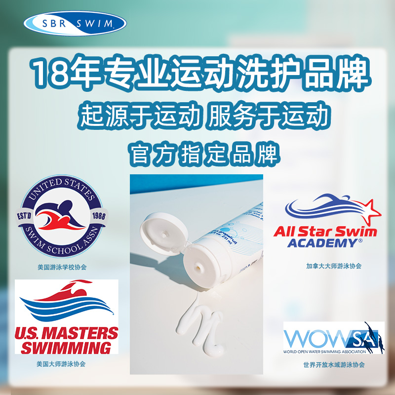 美国原装进口SBR SWIM身体乳 泳前防护隔离 泳后保湿滋润 润肤乳 - 图3