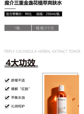 魔介三重金盏花植萃爽肤水控油舒缓泛红水油平衡细腻毛孔轻爽质地