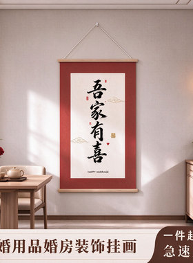 吾家有喜新中式喜字装饰画