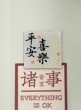 万事胜意国风滴胶冰箱贴
