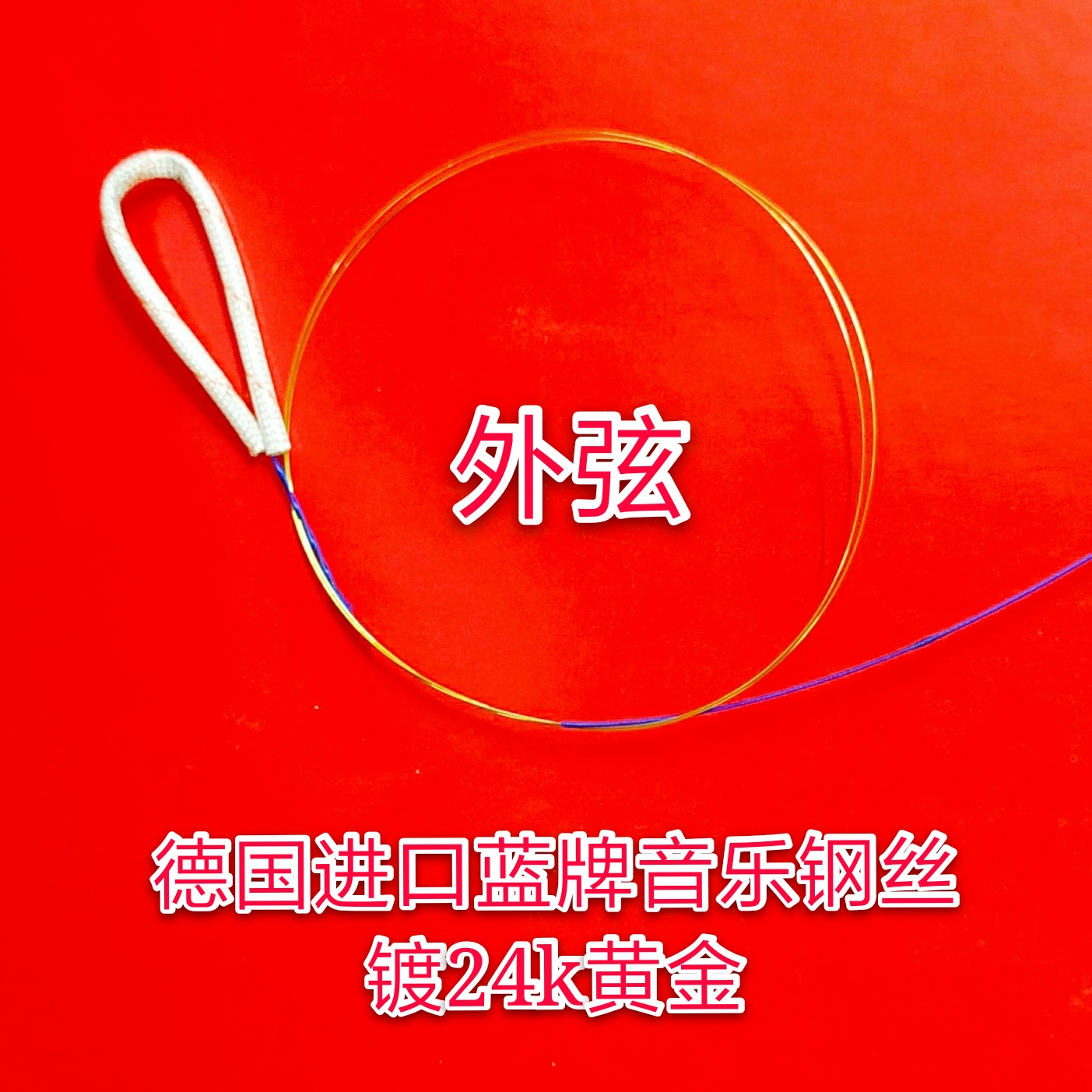 外金内银京胡弦西皮二黄大二黄套弦镀24K金德国进口蓝牌钢丝包邮 - 图0