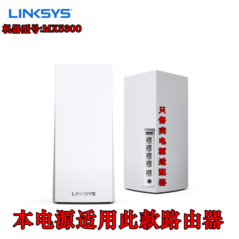 原装12V电源适配器适用LINKSYS领势MX5300无线千兆路由器电源送线 - 图3