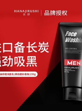 花印洗面奶男磨砂控油清爽改善黑头男士专用型男护肤洁面乳150g