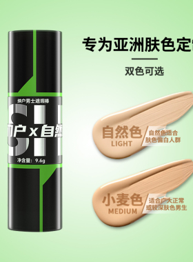 绅户男士遮瑕棒遮盖痘印