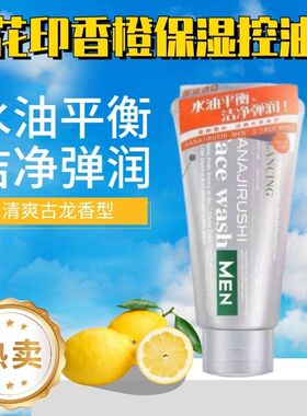 花印男士香橙控油保湿洁面乳