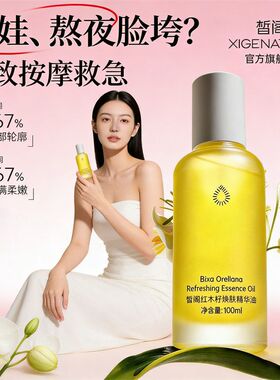 皙阁红木籽油焕肤精华油