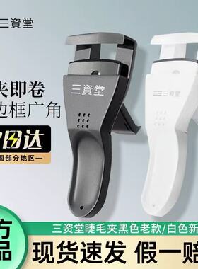 三资堂睫毛夹卷翘持久定型
