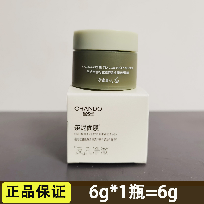 自然堂小样茶泥清洁面膜6g泥膜祛黑头粉刺闭口细致毛孔涂抹男女面