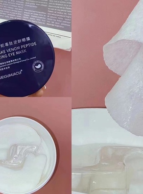 玫瑰华萃蛇毒逆龄紧致眼膜淡化细纹眼膜自用款