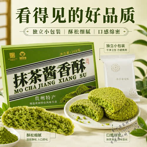 贵州特产黔地好礼抹茶酱香酥中式桃酥下午茶糕点伴手礼开袋即食 - 图2