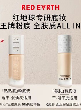 中国红地球粉底液修饰肤色,