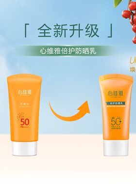 无限极心维雅防晒霜spf50遮瑕
