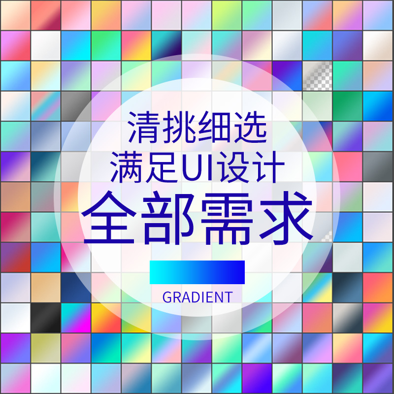 2024原创设计师常用180款PS时尚流行UI渐变配色卡grd格式文件素材 - 图0