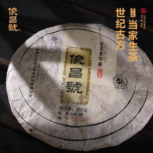 俊昌号第三代生茶(2012)/六大茶山云南普洱茶古树珍藏357克/饼 - 图0