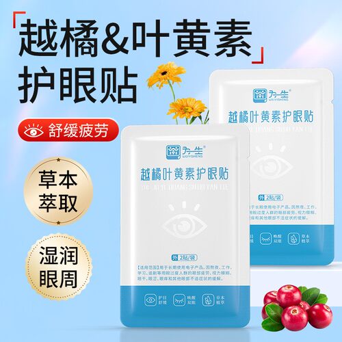 为一生越橘叶黄素护眼贴成人中老年人叶黄素眼贴冰敷眼睛冷敷贴 - 图0