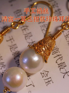 迦品笑925银镀金纯手工花丝镶天然珍珠清宫后妃一耳三钳珍珠耳环