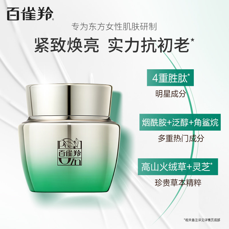百雀羚肌初赋活菁华霜补水保湿面霜 百雀羚乳液/面霜