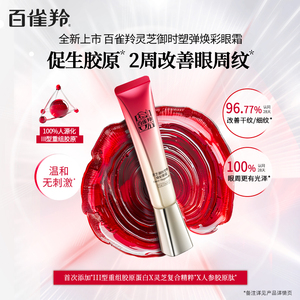 百雀羚灵芝御时塑弹焕彩眼霜保湿抗皱紧致护肤品化妆品正品国产