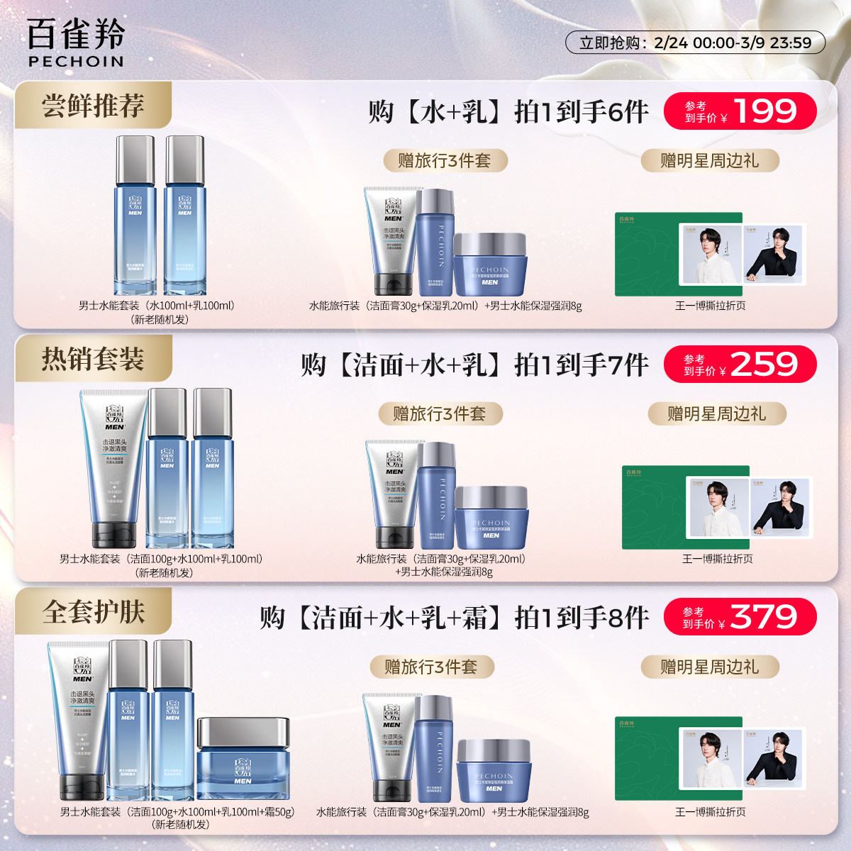 百雀羚男士水能护肤套装补水清爽滋润水乳套组